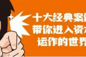 资本运作课程,并购、借壳、资本运作,十大经典案例带你真正进入资本运作的世界