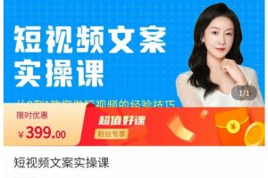 小秋·短视频文案实操课,从0到1教你做短视频的经验技巧