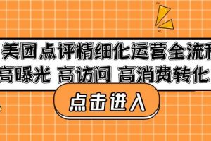 美团点评精细化运营全流程:高曝光高访问高消费转化
