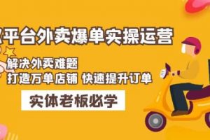 美团+饿了么双平台外卖爆单实操:解决外卖难题,打造万单店铺快速提升订单