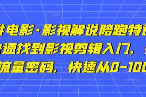 猫腻讲电影·影视解说陪跑特训班,帮你快速找到影视剪辑入门,快速掌握流量密码,快速从0-100W
