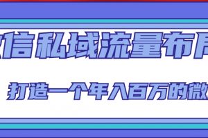 微信私域流量布局课程,打造一个年入百万的微信【7节视频课】