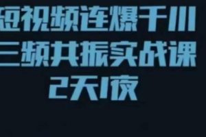 短视频连爆千川三频共振实战课,针对千川如何投放,视频如何打爆专门讲解