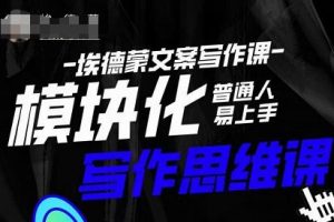 埃德蒙-普通人迅速上手的模块化思维写作课,快速提升文案创作!