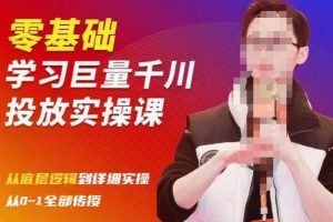 陈大黑牛千川课:零基础学习巨量千川投放实操课,从底层逻辑到详细实操全部传授