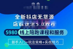焰麦TNT电商学院·抖店无货源5.0进阶版密训营,小白也能轻松起店运营,让大家少走弯路