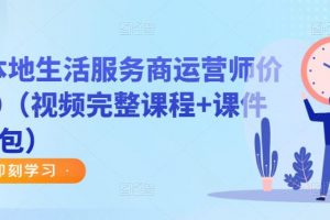 谋事本地生活服务商运营师价值999(视频完整课程+课件+资料包)