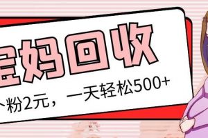 最新宝妈粉回收变现计划及胎教音乐高端变现玩法全套教程!(非老玩法)
