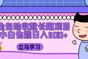全自动收款长期项目,小白也能日入500+(资料教程+素材)