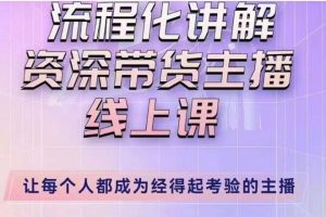 婉婉主播拉新实操课(新版)流程化讲解资深带货主播,让每个人都成为经得起考验的主播