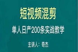 混剪魔厨短视频混剪进阶,一天7-8个小时,单人日剪200条实战攻略教学