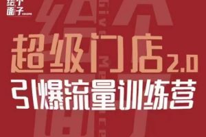 给个面子·超级门店2.0,本地商家引爆流量训练营,包含本地经营所有知识板块