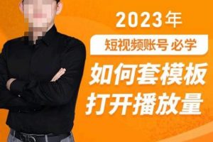 中神通-如何套模板打开播放量,2023短视频账号起号必学课31节,送钩子模板
