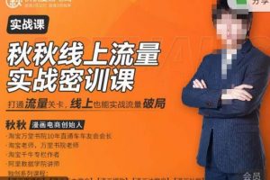 秋秋线上流量密训班18.0,手把手实操,边讲边做,直引万流量破局实战玩法,现场出数据拿结果