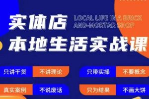 实体店本地生活实战课,只讲干货不讲理论,只带实操不要概念