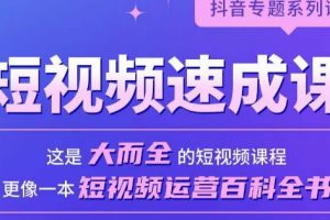 短视频速成课,大而全的短视频实操课,拒绝空洞理论,短视频运营百科全书