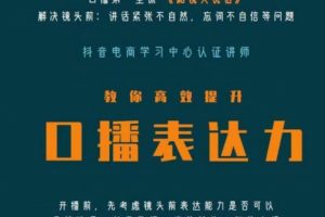 口播第一堂课《和镜头说话》,解决镜头前:讲话紧张不自然,忘词不自信等问题