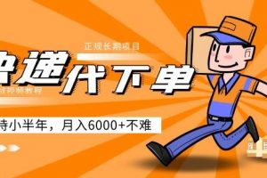 阿力-快递代下单,正规长期项目,坚持小半年月入6000+(附实战视频教程)