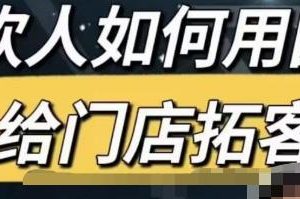 餐饮人怎么通过短视频招学员和招商,全方面讲解短视频给门店拓客