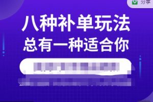 数据蛇·2023年最新淘宝补单训练营,八种补单总有一种适合你