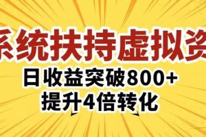 三大系统扶持的虚拟资料项目,单日突破800+收益提升4倍转化