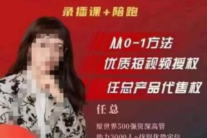任姐视频号运营,懂老板的任总视频号短视频运营,从0到1做视频号课程