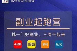 花爷-副业起跑营第2期,挑一门好副业,三周干起来(闲鱼|小红书|量化|套利)