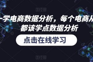 和零一学电商数据分析,每个电商从业者,都该学点数据分析