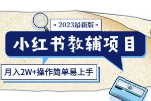 小红书教辅项目2023最新版:收益上限高(月入2W+操作简单易上手)