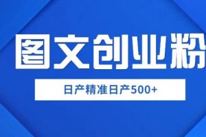 外面卖3980图文创业粉如何日产500+一部手机0基础上手,简单粗暴【揭秘】