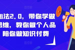 成事心法2.0,带你学做流量思维,教你做个人品牌,陪你做知识付费