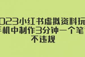 2023小红书虚拟资料玩法,手机中制作3分钟一个笔记不违规