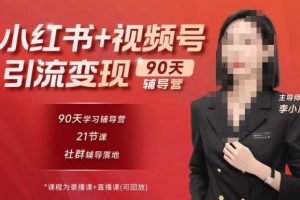李小月小红书90天辅营导第七期,熟悉新媒体平台|从零到一做爆款内容|商业变现