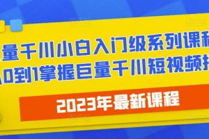 2023最新巨量千川小白入门级系列课程,从0到1掌握巨量千川短视频投放
