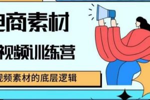 电商素材短视频训练营,短视频电商素材的底层逻辑