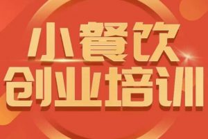 小餐饮创业培训课程,怎样让产品更优秀,小吃行业与市场规模