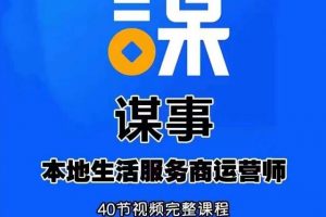 谋事本地生活服务商运营师培训课,0资源0经验一起玩转本地生活