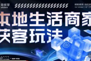 本地生活获客玩法,9节线上课,全方位实体商家运营详解
