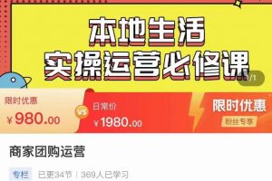 严峰•本地生活实操运营必修课,本地生活新手商家运营的宝藏教程