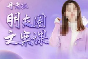 丹老板朋友圈文案课,这个春天,和丹老板来一场文案的约会吧