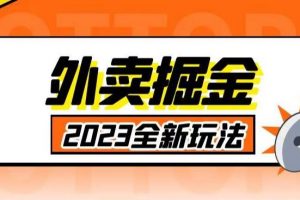 外面收费980外卖掘金,单号日入500+,2023全新项目,独家玩法【仅揭秘】