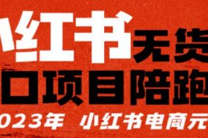 【推荐】小红书无货源项陪目跑营,从0-1从开店到爆单,单店30万销售额,利润50%,有所的货干都享分给你【更新】