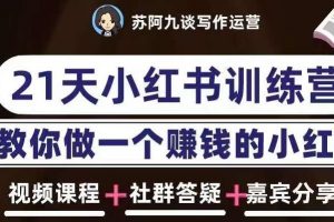 苏阿九第六期21天小红书训练营,打造爆款笔记,教你做一个赚钱的小红书