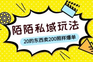 陌陌私域这样玩,10块的东西卖200也能爆单,一部手机就行【揭秘】