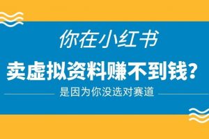 小红书卖虚拟资料的正确赛道,没有什么门槛,一部手机就可以操作【揭秘】