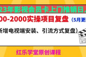 2023年影视会员卡上门推销日入1000-2000实操项目复盘(5月更新)