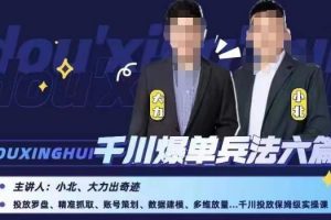 小北大力千川爆单兵法六篇,千川投放保姆级实操课