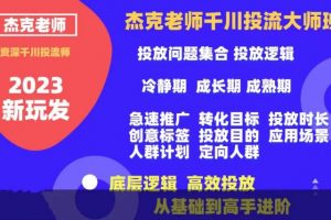 杰克老师千川投流大师班,从基础到高手进阶,底层逻辑,高效投放