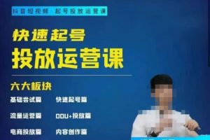 勋哥·快速起号投放运营课,7-15天精准粉丝1万+,告别无效粉丝,只做精准粉