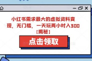 小红书需求最大的虚拟资料变现,无门槛,一天玩两小时入300+【揭秘】